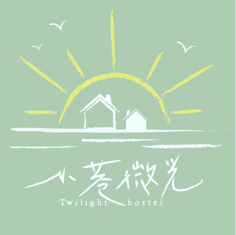 小巷微光 Apartment Lyudao Exterior photo